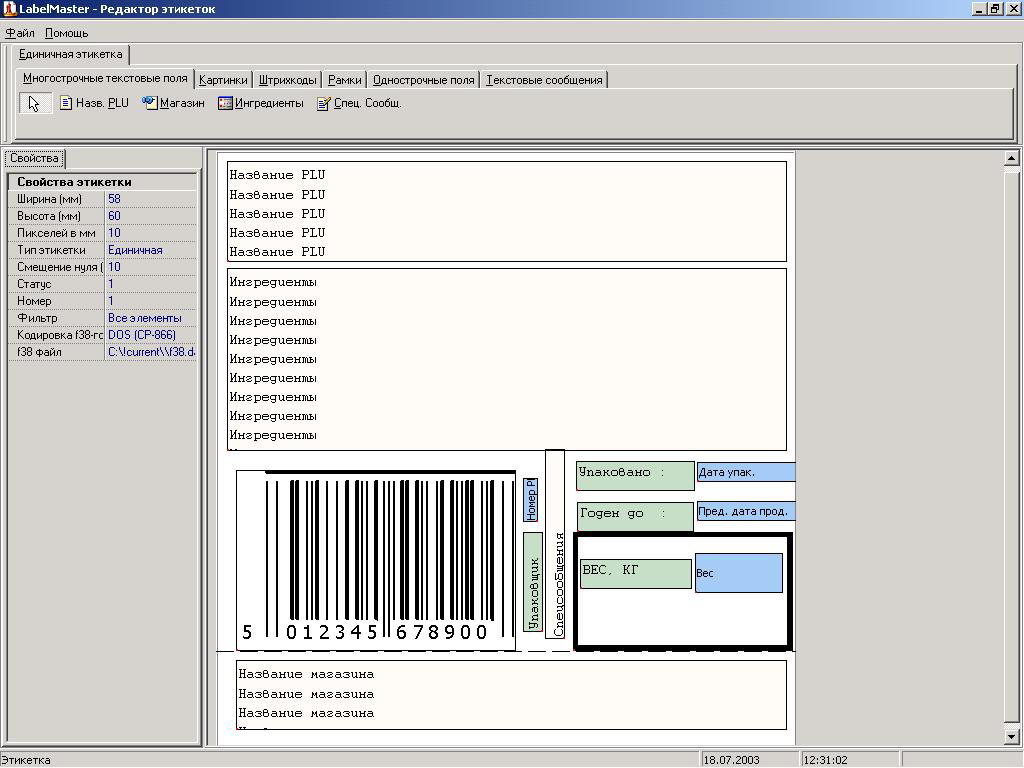 Интерфейс программы редактора этикеток LABEL MASTER для весов DIGI SM100, SM300, SM500